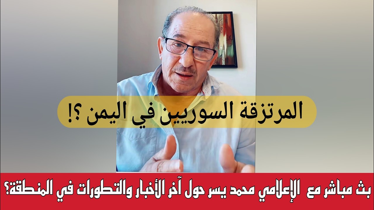 المرتزقه السوريين في اليمن ؟