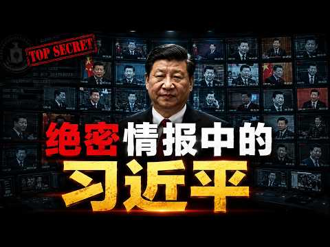 西方绝密情报和外国元首眼中的习近平