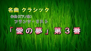 Download lagu 【睡眠用ｂｇｍ】名曲クラシック「愛の夢第3番」フランツ・リスト（ピアノ曲）霧島田んぼ風景 mp3