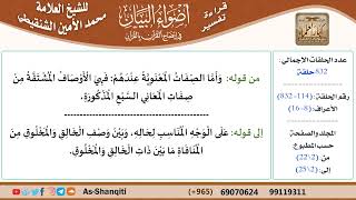 صورة قراءة تفسير أضواء البيان (114) - الأعراف (008) - للشيخ العلامة محمد الأمين الشنقيطي - كبار العلماء