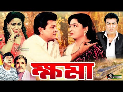 Khoma | ক্ষমা | Shabana | Alamgir | Manna | Razib | Malek Afsary | Blockbuster Bangla Movie