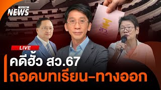 เวทีอภิปรายสาธารณะ คดีฮั้ว สว.67 บทเรียน-ทางออก | Thai PBS | 20 ส.ค.68
