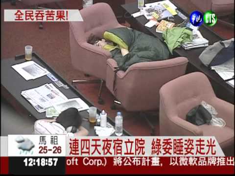 連四天夜宿立院 綠委醜態百出