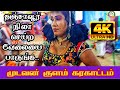 தஞ்சாவூர் நிலா ஆடும் ஆட்டத்தை பாருங்