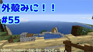 【Minecraft】外殻クラフトみに！！ Part.55【ゆっくり実況】