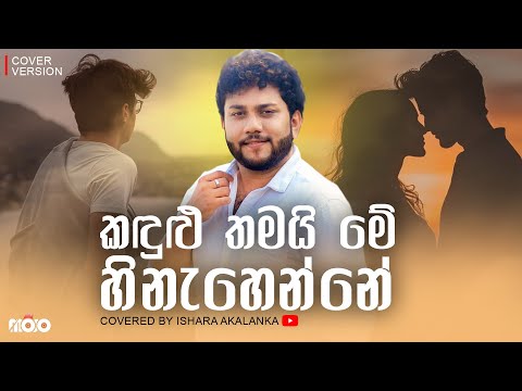 Kadulu thamai me hinahenne I කඳුළු තමයි මේ හිනැහෙන්නේ I Covered by Ishara Akalanka
