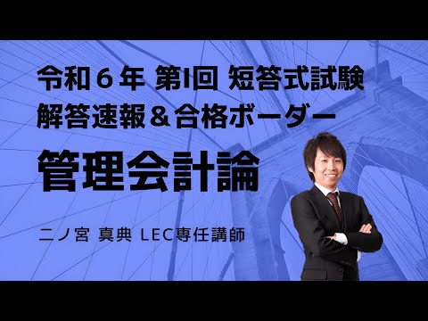 【LEC会計士】令和６年 第Ⅰ回 短答式試験 解説動画＆合格ボーダー＜管理会計論＞