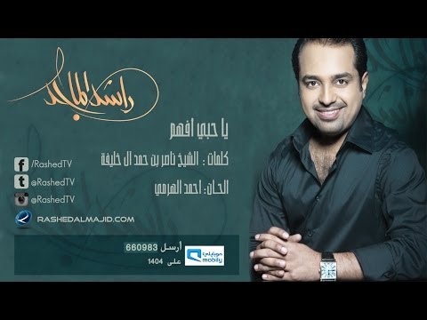 راشد الماجد - يا حبي أفهم (النسخة الأصلية) | 2008