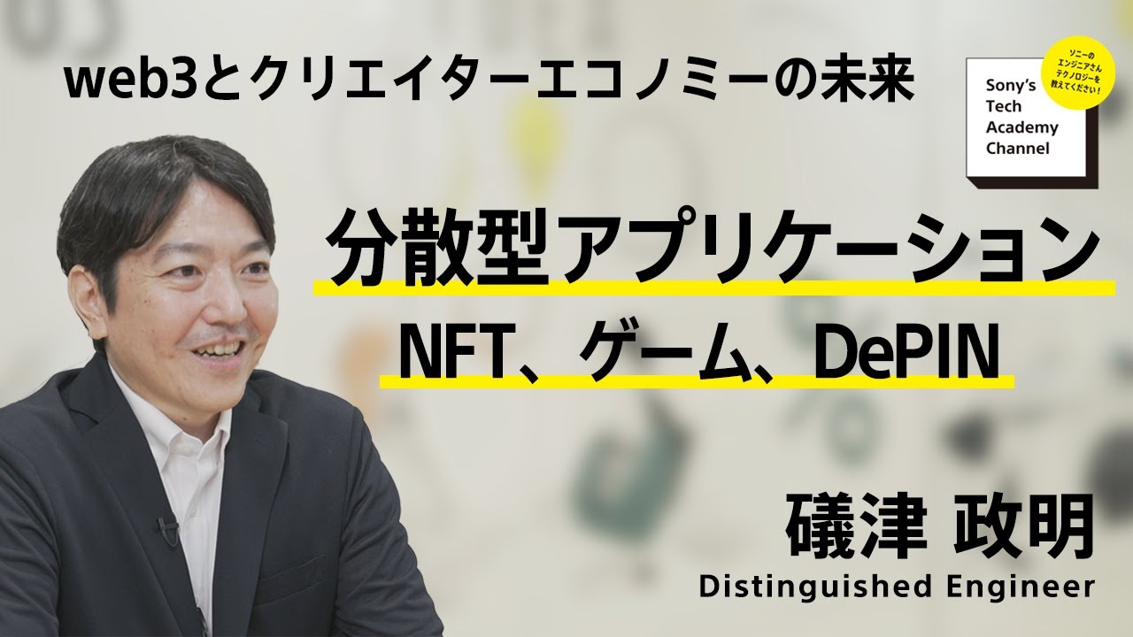 Image-slide-【web3 (6/7)】分散型アプリケーション：NFT、ゲーム、DePIN | 礒津 政明