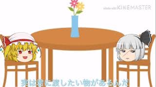 イケメン妖夢さんのプロポーズ大作戦！【ゆっくり茶番】
