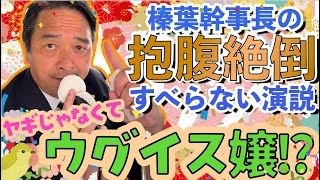 【榛葉賀津也】ウグイス嬢で大爆笑!! 榛葉幹事長のすべらない演説【国民民主党】