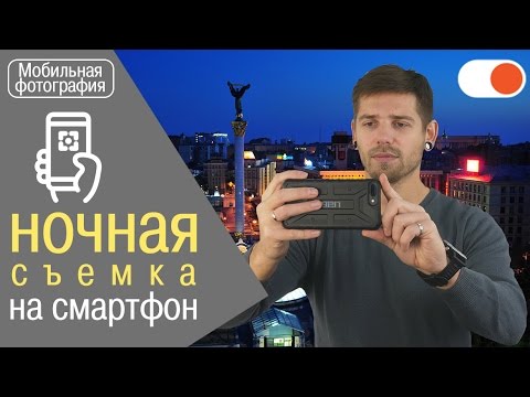 Основы ночной съемки на смартфон | Уроки мобильной фотографии от comfy.ua Video