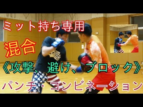メイウェザーミット参考【ミット持ち専用動画】パンチコンビネーションを上達させる！ミット技術《攻撃、ブロック、避け》コンボ(3種類)