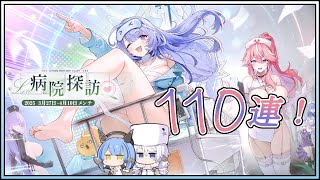 アズレン 病院探訪 110連建造【アズールレーン】