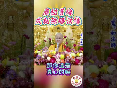 寬如法師：廣結善緣！#EP129 #功德山寬如法師 #寬如法師大悲咒