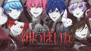 ここの鐘の音が半音上がるのめっちゃいい… - 【神世代の6人が】神っぽいな Original Arrange ver. / いれいす【歌ってみた】