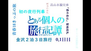 【青春18きっぷの旅】とある個人の旅行記譚「金沢２泊３日の旅」0,1日目