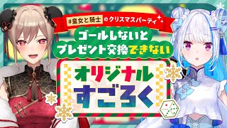 【#皇女と騎士】オリジナルすごろくでクリスマスパーティ【にじさんじ/リゼ・ヘルエスタ/フレン・E・ルスタリオ】