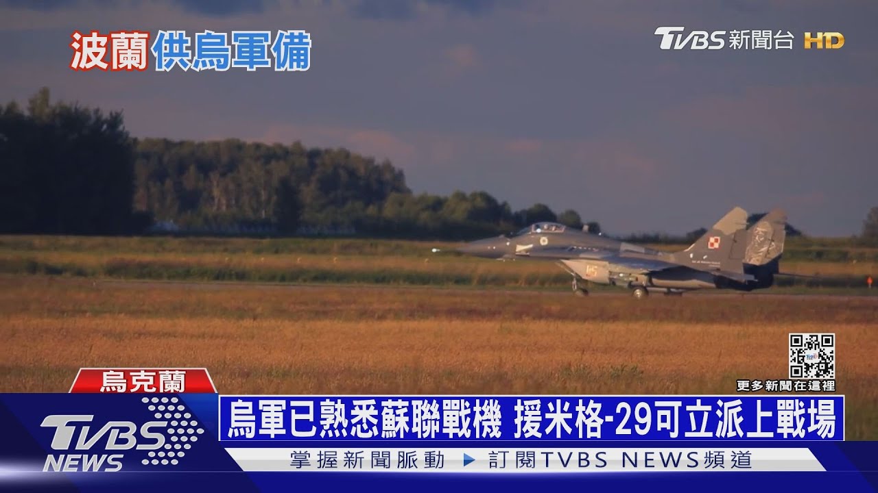 俄機在巴赫姆特遭擊墜落！　兩國援烏17架米格-29