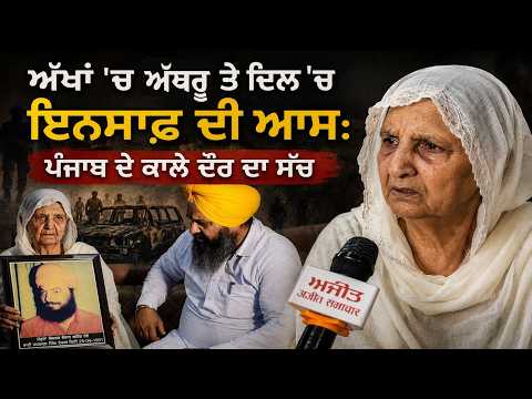The truth of Punjab | ਅੱਖਾਂ 'ਚ ਅੱਥਰੂ ਤੇ ਦਿਲ 'ਚ ਇਨਸਾਫ਼ ਦੀ ਆਸ: ਪੰਜਾਬ ਦੇ ਕਾਲੇ ਦੌਰ ਦਾ ਸੱਚ