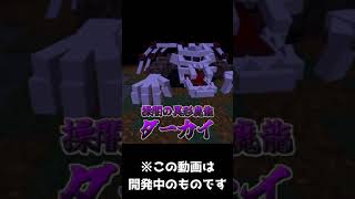マイクラRPGボス紹介19　操闇の異形魔龍～ダーカイ～  #Shorts