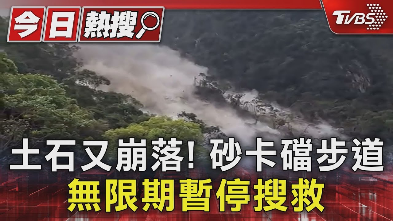 土石又崩落!砂卡礑步道 無限期暫停搜救