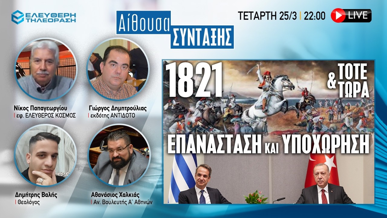 🔴 25/3 ΣΤΙΣ 22:00 ΑΙΘΟΥΣΑ ΣΥΝΤΑΞΗΣ: 1821, ΕΠΑΝΑΣΤΑΣΗ ΚΑΙ ΥΠΟΧΩΡΗΣΗ