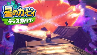 それではご覧ください！また星の危機を救いました【星のカービィ ディスカバリー】#１０