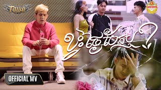 ខ្វះថ្ងៃបែកឬ? - ណាំ ប៊ុណ្ណារ័ត្ន - Nam Bunnarath - Official Music Video