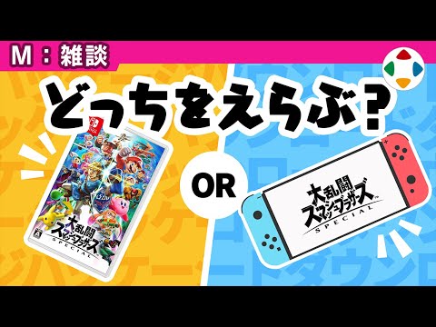 ダウンロード派？ パッケージ派？ 【雑談】