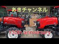 クボタ トラクター SL600 130th Annversary