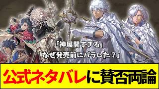 【FE】公式ダイレクトで衝撃ネタバレ！ファイアーエムブレム万紫千紅。「なぜ発売前にバラした？」「神展開すぎる」と賛否両論