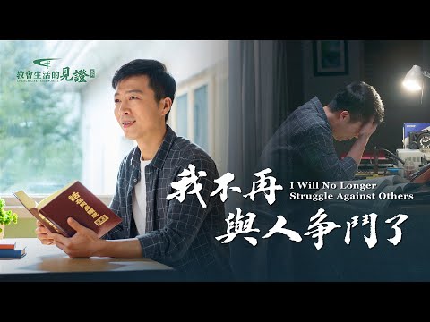 不與人爭