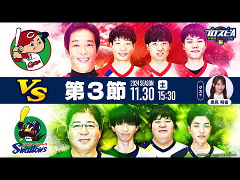 【スピリーグ2024】第３節「ヤクルト vs 広島」 / プロスピA プロリーグ #14