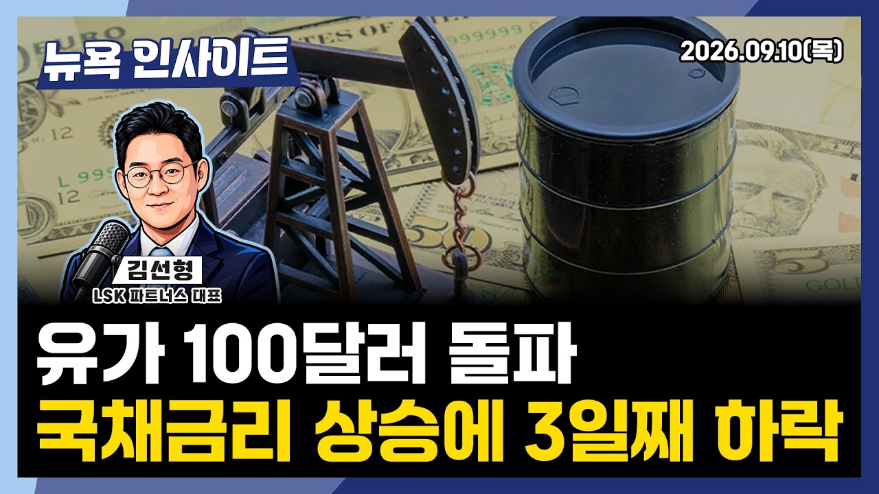 유가 100달러 돌파, 국채금리 상승에 3일째하락 ㅣ 뉴욕인사이트_김선형 ㅣ260910