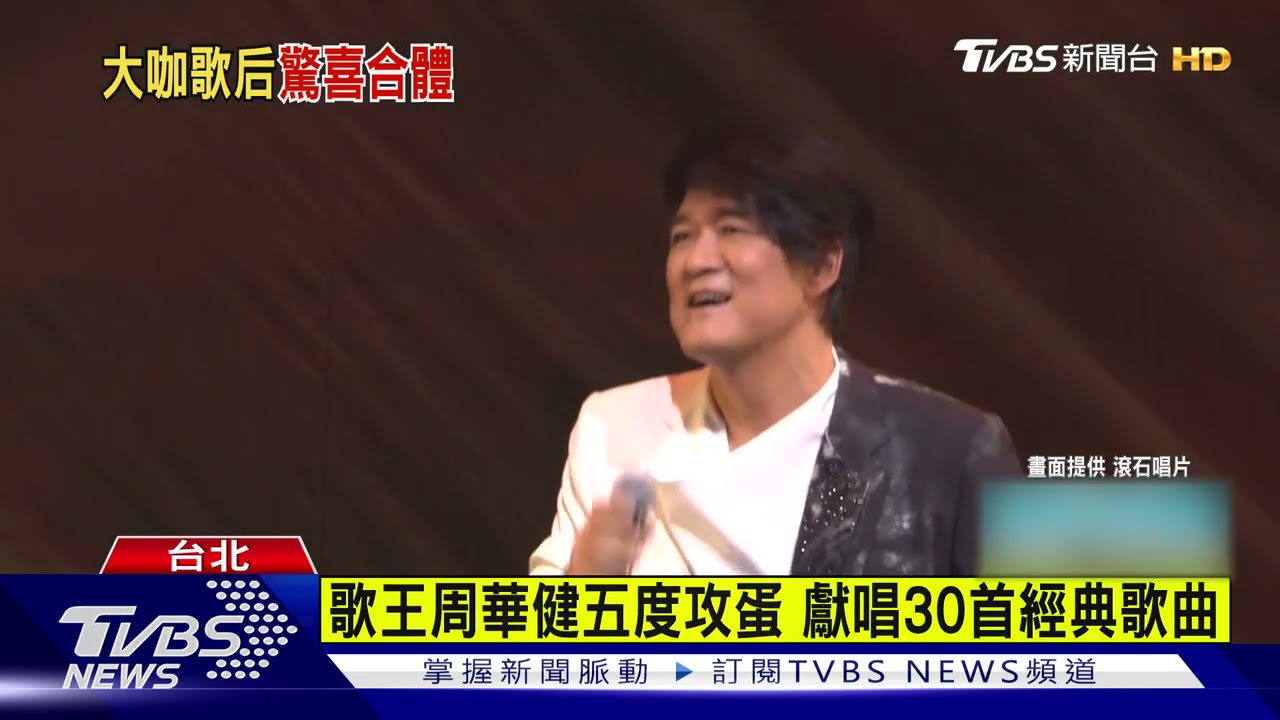 第五度攻蛋！周華健 獻唱30首經典曲　與齊豫同台高歌