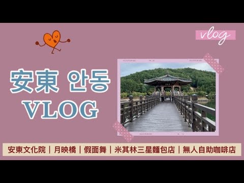 VLOG 030 | 2022 🇰🇷Viagem de An-dong na Coreia