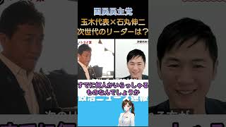 石丸伸二「次のリーダーは？」玉木雄一郎が明かした国民民主党の次世代構想