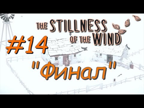 🦀Душевное прохождение: The Stillness of the Wind #14 - "Печальный конец" (Финал)