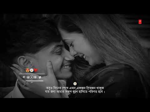 Bengali Romantic Song WhatsApp Status Video | Noyon Vore Dekhi Tomay Song Status video | Bengali Son