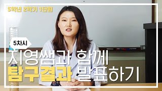[초등과학, 실험, 인강] 5학년 2학기 1단원 5차시 탐구 결과를 발표해볼까요?