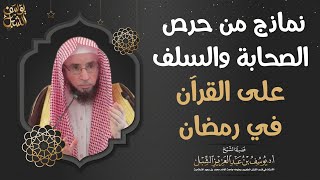 صورة نماذج من حرص الصحابة والسلف على القرآن في رمضان   |  للشيخ أ.د. يوسف الشبل