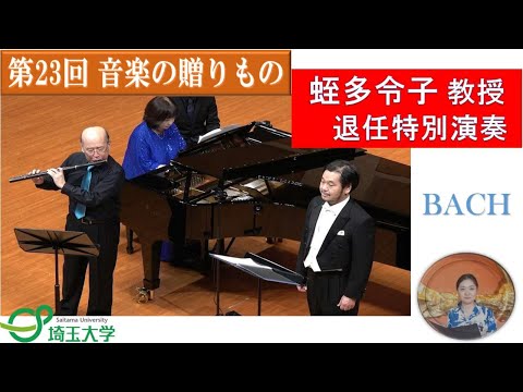 教養学科 埼玉大学教育学部芸術講座音楽分野教員による演奏会「第23回　音楽の贈りもの」 蛭多令子教授　退任特別演奏