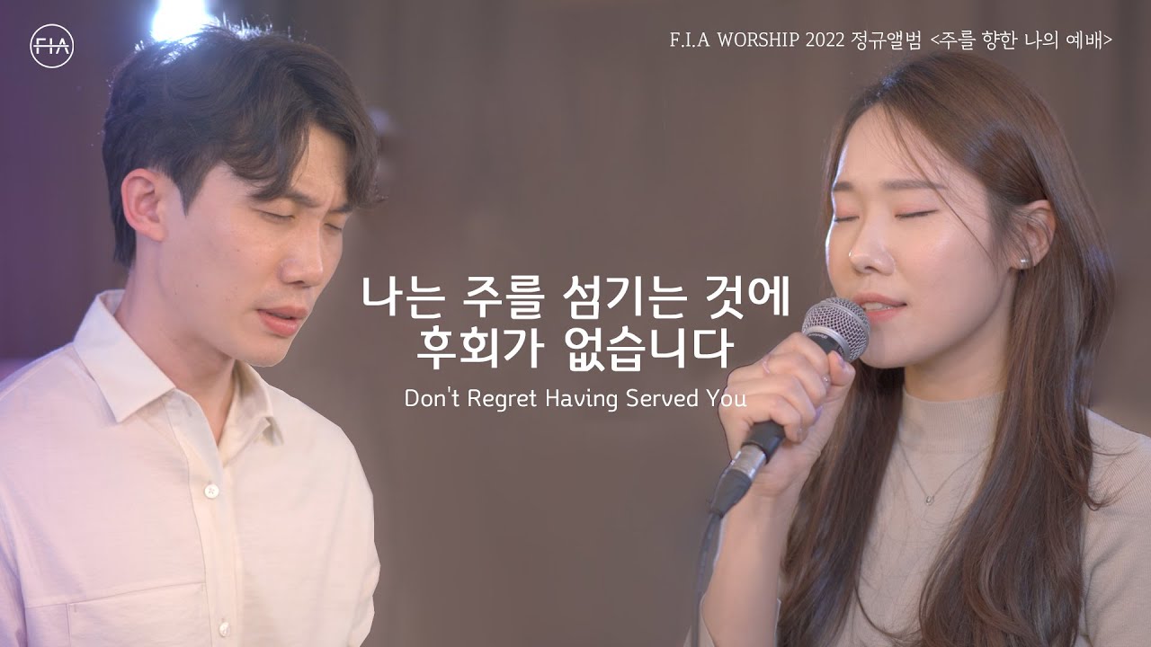 나는 주를 섬기는 것에 후회가 없습니다 - 피아워십 (F.I.A LIVE WORSHIP)