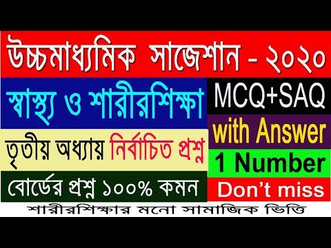 HS Physical Education Suggestion-2020(WBCHSE) MCQ+SAQ with answer | তৃতীয় অধ্যায় | Don't miss Video