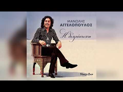 Μανώλης Αγγελόπουλος - Όταν κοιμάται ο δυστυχής | Official Audio Release