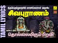 பிரதோஷம் பாடல் சிவபுராணம் Sivapuranam With Lyrics Tami