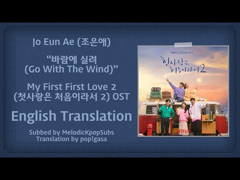 Jo Eun Ae (조은애) - 바람에 실려 (Go With The Wind) (My First First Love 2 OST) [English Subs]