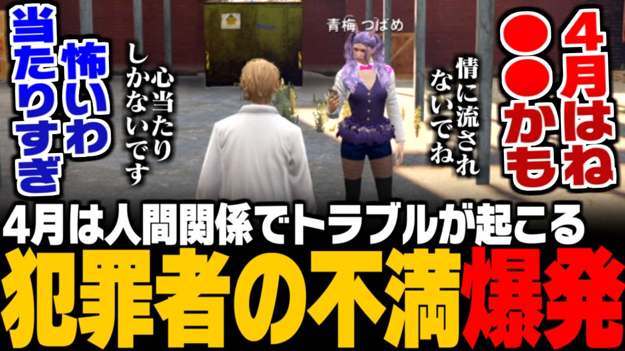 【ストグラ】4月の占いは人間関係のトラブルが起こる可能性？現状の街に対する犯罪者の不満が爆発する月に！/情に流されないことが大事【三島みつー/GTA5】
