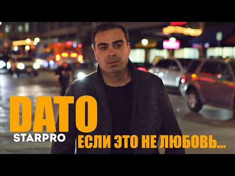 DATO - Если это не любовь